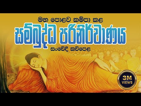 Sambuddha Parinirvanaya - සම්බුද්ධ පරිනිර්වාණය | සංවේදී කවිපෙළ -  Massanne Vijitha Thero