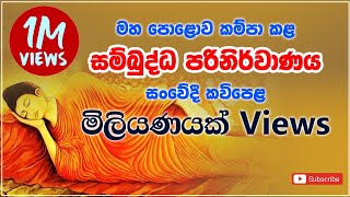 Sambuddha Parinirvanaya - සම්බුද්ධ