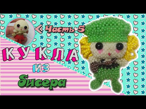 Кукла в кепочке из бисера. Часть 5. Ручки и сумочка.