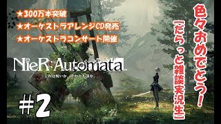 #2【生】ニーアオートマタ300万本&オケコンetc.おめでとう実況【NieR:Automata】
