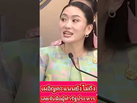 คะเเนนยังไม่ทันนับ มือก็จับเผด็จการไปก่อนแล้ว #ดีลก่อนประชาชนรู้ #รัฐประหารทางนโยบาย #ประชาธิปไตย