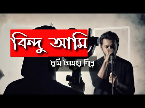 Bindu ami , tomi amay ghire by tahsan lyrics song
