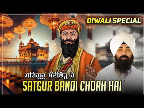 Satguru is a thief. Bandi Chora Diwas Sahbad. Diwali Shabad Kirtan. Bhai Gurpreet Singh Ji