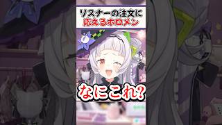 リスナーの注文に応えるホロメン【ホロライブ切り抜き/ホロライブ/鷹嶺ルイ/紫咲シオン】#shorts