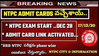 RRB NTPC ADMIT CARDS RELEASED 2020 | RRB NTPC EXAM DATES OUT 2020|| rrb ntpc admit cards వచ్చేశాయ్ .