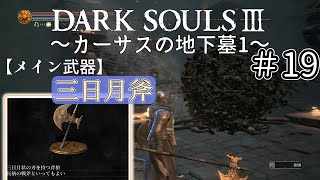 【ゆっくり実況】重装脳筋斧系少女は火継ぎを目指す  ＃19【ダークソウル3】