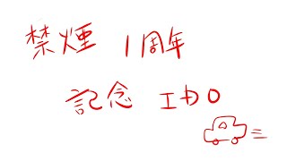 禁煙1周年記念IDO