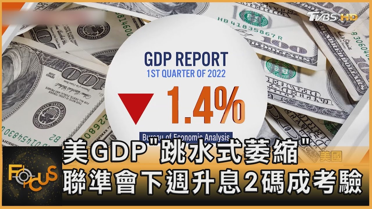 美GDP「跳水式萎縮」 聯準會下週升息2碼成考驗