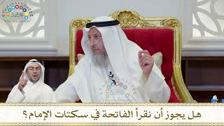 915 - هل يجوز أن نقرأ الفاتحة في سكتات الإمام؟ - عثمان الخميس