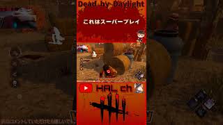 【DbD】これはスーパープレイ #dbd  #shorts #デッドバイデイライト