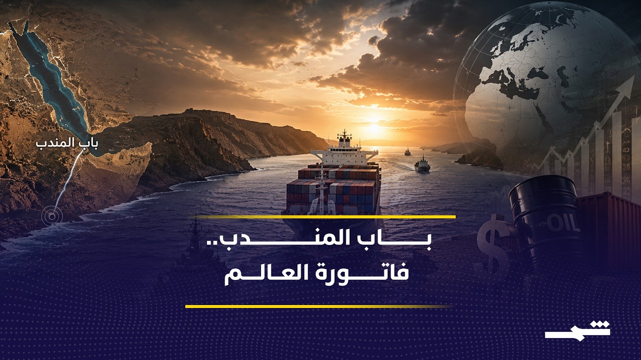 فيديو | باب المندب يثير قلق أسواق الطاقة العالمية