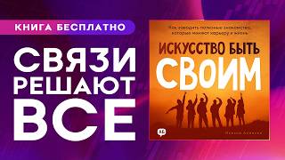 Нетворкинг. Как обрести важные контакты. Аудиокнига целиком