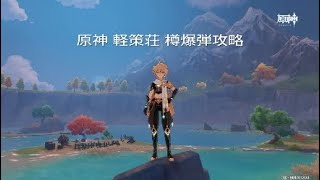 #原神 軽策荘 タル爆弾攻略