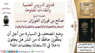 صورة ما حكم وضع المصحف في السيارة دفعا للشر؟ لمعالي الشيخ صالح الفوزان