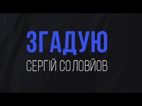 Сергій Соловйов - Згадую