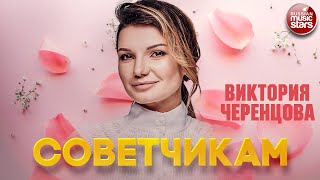 ВИКТОРИЯ ЧЕРЕНЦОВА — СОВЕТЧИКАМ ❂ ДУШЕВНАЯ ПЕСНЯ ❂ VICTORIA CHERENTSOVA
