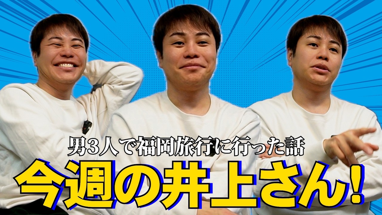 【今週の井上さん！】男3人で福岡旅行に行った話