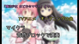 [マイクラ]音符ブロックでコネクト[まどマギ]