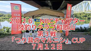 NBCチャプター陸釣りクラブ和歌山 第3戦つり具のマルニシCUP（2026.7.12）