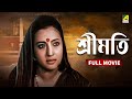 Sreemati শ্রীমতি Bengali Full Movie Moon Moon Sen Joy Banerjee
