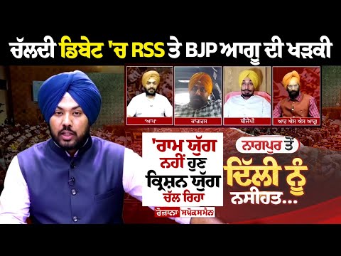 ਚੱਲਦੀ ਡਿਬੇਟ 'ਚ RSS ਤੇ BJP ਆਗੂ ਦੀ ਖੜਕੀ, 'ਰਾਮ ਯੁੱਗ ਨਹੀਂ ਹੁਣ ਕ੍ਰਿਸ਼ਨ ਯੁੱਗ ਚੱਲ ਰਿਹਾ, ਮਹਾਂਭਾਰਤ ਵੀ ਛਿੜੇਗਾ'