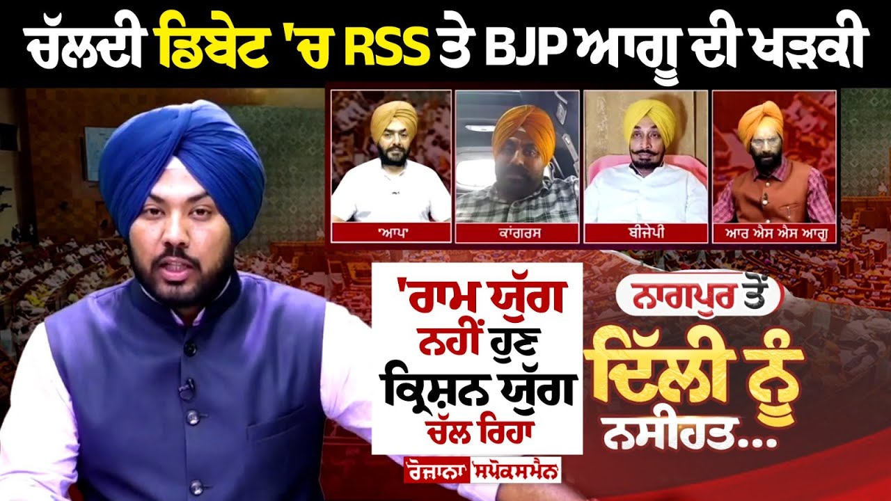 ਚੱਲਦੀ ਡਿਬੇਟ 'ਚ RSS ਤੇ BJP ਆਗੂ ਦੀ ਖੜਕੀ, 'ਰਾਮ ਯੁੱਗ ਨਹੀਂ ਹੁਣ ਕ੍ਰਿਸ਼ਨ ਯੁੱਗ ਚੱਲ ਰਿਹਾ, ਮਹਾਂਭਾਰਤ ਵੀ ਛਿੜੇਗਾ' ਚੱਲਦੀ ਡਿਬੇਟ 'ਚ RSS ਤੇ BJP ਆਗੂ ਦੀ ਖੜਕੀ, 'ਰਾਮ ਯੁੱਗ ਨਹੀਂ ਹੁਣ ਕ੍ਰਿਸ਼ਨ ਯੁੱਗ ਚੱਲ ਰਿਹਾ, ਮਹਾਂਭਾਰਤ ਵੀ ਛਿੜੇਗਾ'
