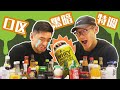 【翻车现场】健身小伙去全家买了所有饮料兑蛋白粉?!