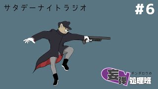 ダンダロウの妄弾処理班#6  #ラジオ配信