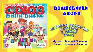 Четыре Попугая [MiniDisco Remix] (Chetire Popugaya [MiniDisco Remix]) Lyrics English Translation