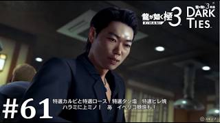 【龍が如く極３】焼肉の奢り位任せておけ（震え声）│PART61【実況】
