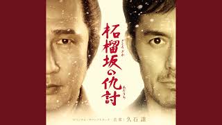 Download lagu 悔恨 Remorse 久石譲 Joe Hisaishi『柘榴坂の仇討』サントラ Zakuro Zaka no Adauchi OST mp3