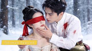 【Дубляж】Жестокий Генерал Женился На Слепой Деревенской Девушке—Но Она Все Это Время Притворялась