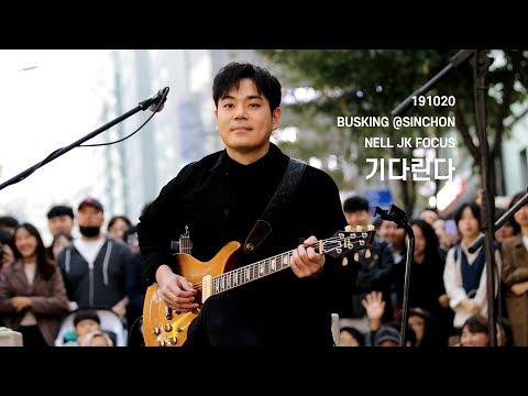 20191020 넬 (Nell) - 기다린다 (이재경 Focus) @신촌 버스킹, Busking