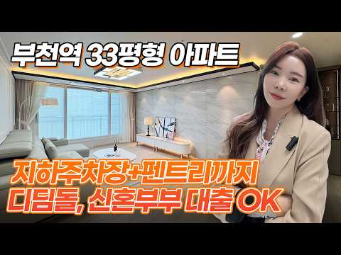 부천아파트분양, 부천역 도보 5분! 지하주차장 완비된 33평 대…