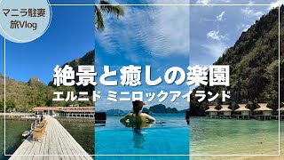 【エルニド旅行】癒しの絶景リゾート ミニロックアイランドで過ごす贅沢時間Vlog｜El Nido Miniloc Island Resort