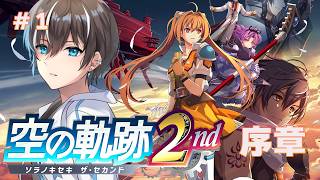 【空の軌跡 the 2nd】序章～体験版クリアまでPART1【風雅ノイチ/Vtuber】