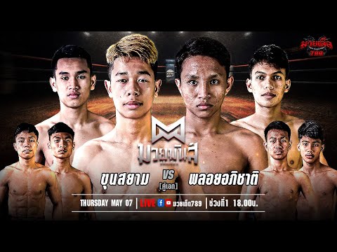 [Live] ศึกมวยมันส์สนั่นเมือง | เวทีมวยรังสิต | อังคาร 7 พฤษภาคม 2567