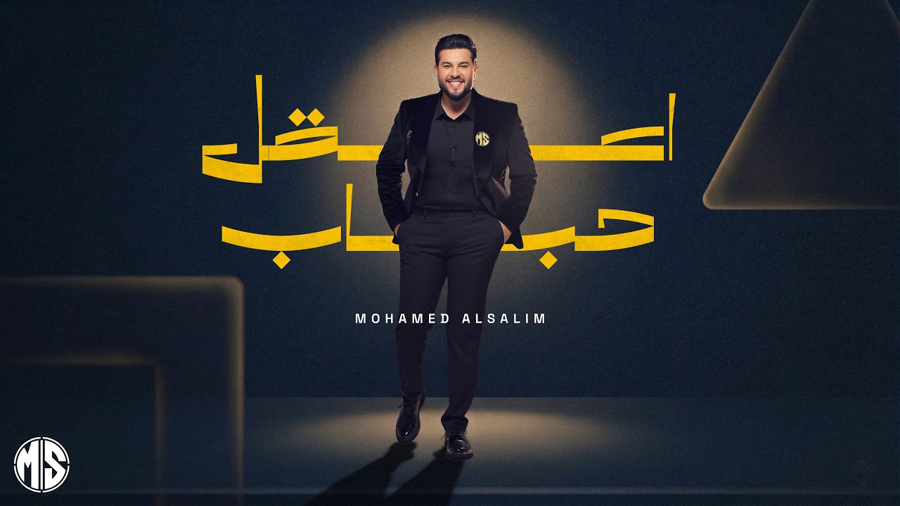 محمد السالم - اعقل حباب | 2026 | Mohamed Alsalim - Eaqal Habab