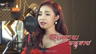 បាន មុន្នីល័ក្ខ - ចុតហ្មាយមច្ចុរាជ White Band Cover [4K Video]