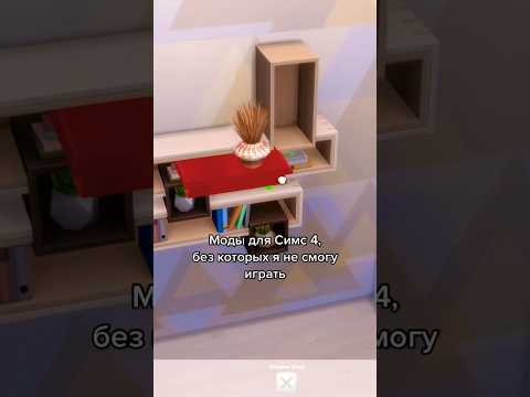 Моды для Симс 4, без которых я не могу играть (имхо)🍑💨#sims #sims4 #симс #симс4