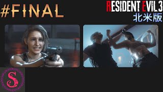 シモンズの「バイオハザードRE3北米版」ビビりプレイ実況 #11 Final