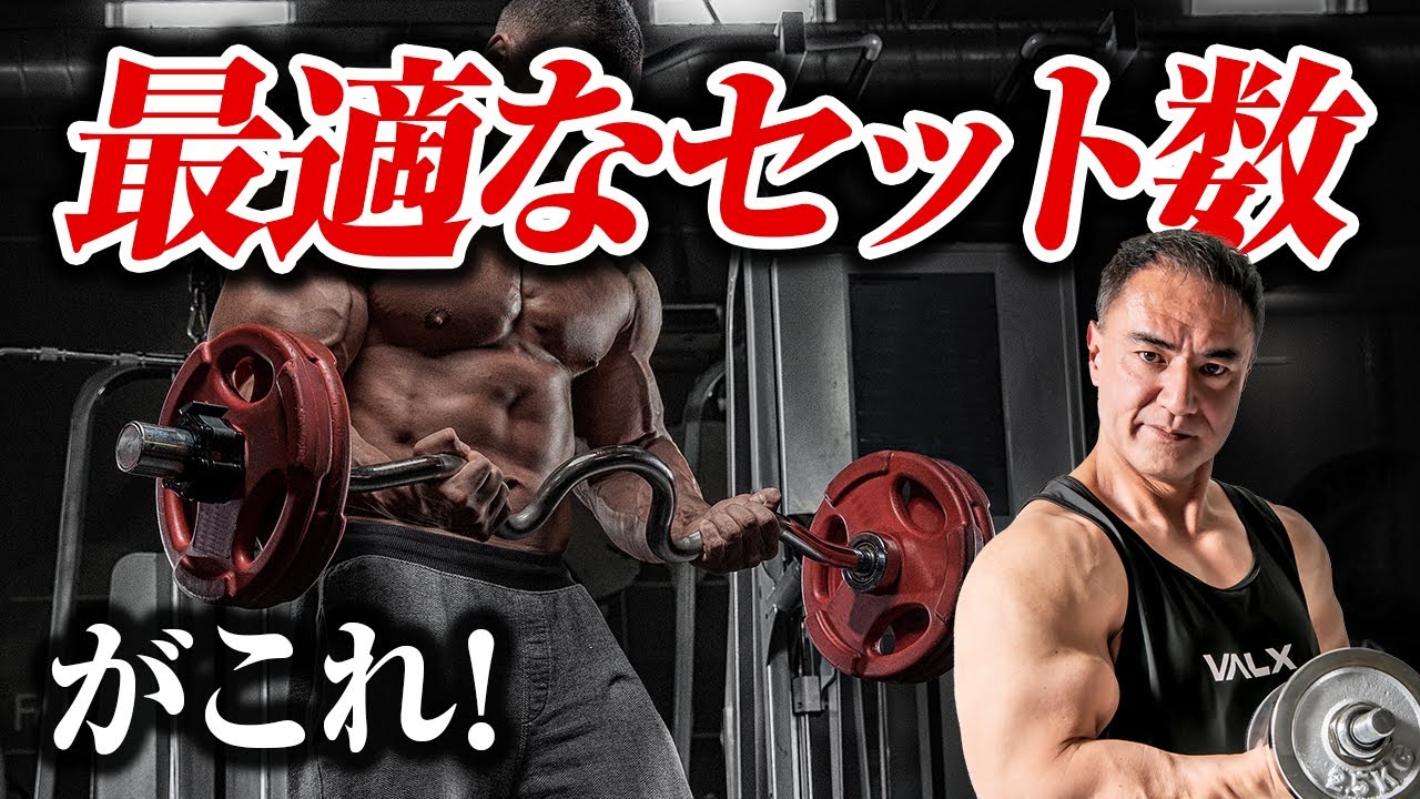 【筋トレ】筋肉を最も効率的に大きくしていくためには何セットやればいいの?
