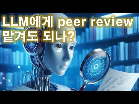 Can an LLM Be Used for Peer Review? Educational Material for Journal Publication Committee Member... 영상 썸네일