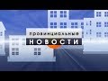 Click to View : Провинциальные новости 12.09.19