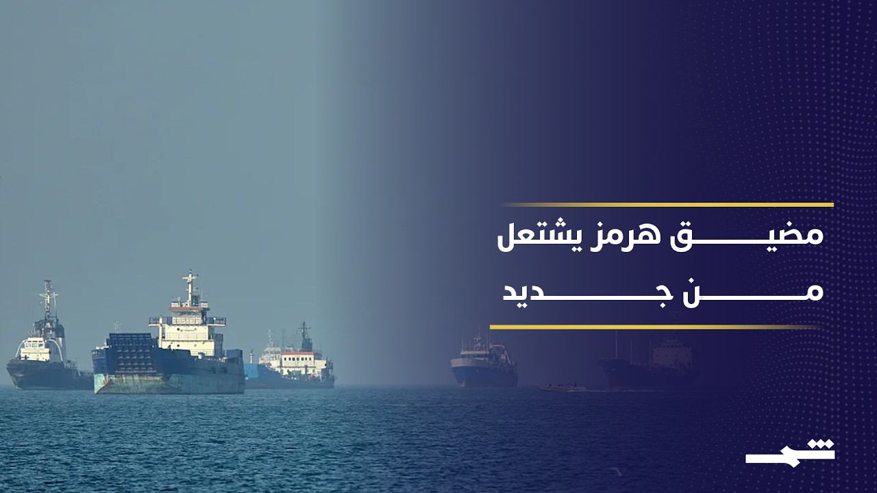 فيديو | تصعيد أميركي إيراني يهدد الملاحة الدولية