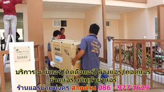 #ร้านแอร์ทุ่งครุ สายด่วน 086   977 1629 #ร้านแอร์บ้านทุ่งครุ