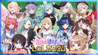 【LOL】#ぶいすぽLOLカスタム✨なずぴ主催【ぶいすぽっ！ / 紡木こかげ】