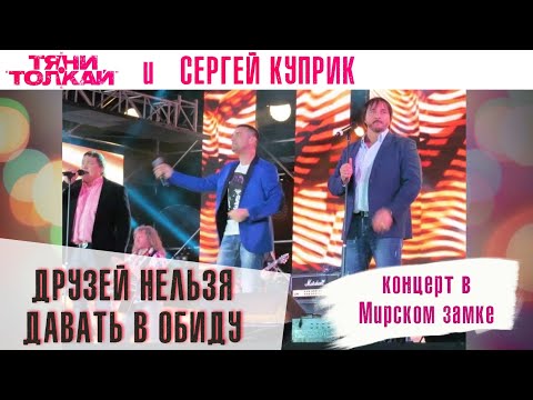 Тяни-Толкай и Сергей Куприк - Друзей нельзя давать в обиду (концерт в Мирском замке)