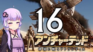 ゆかあかゲームショー「アンチャーテッド 砂漠に眠るアトランティス」 #16【結月ゆかり・琴葉茜】