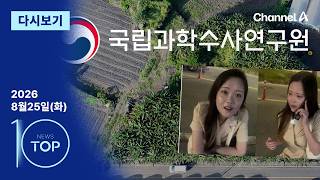 이동학 채널A 뉴스TOP10 활동 썸네일 — 영종도·인천 기후정치